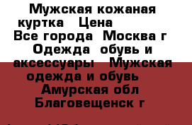 Мужская кожаная куртка › Цена ­ 15 000 - Все города, Москва г. Одежда, обувь и аксессуары » Мужская одежда и обувь   . Амурская обл.,Благовещенск г.